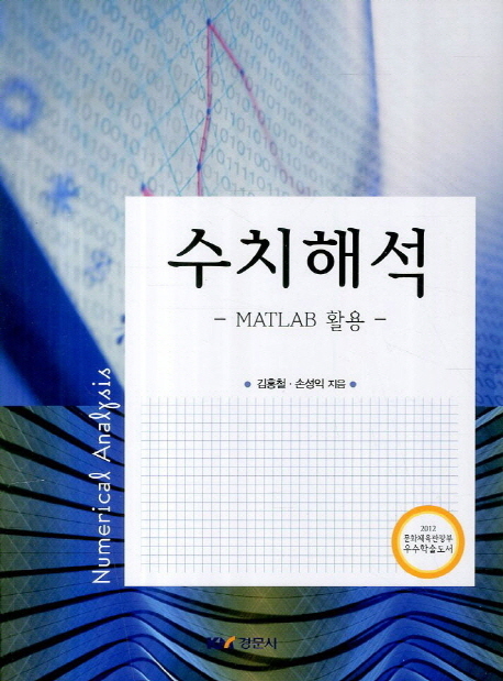 수치해석  = Numerical analysis  : MATLAB 활용