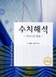 수치해석 : MATLAB 활용