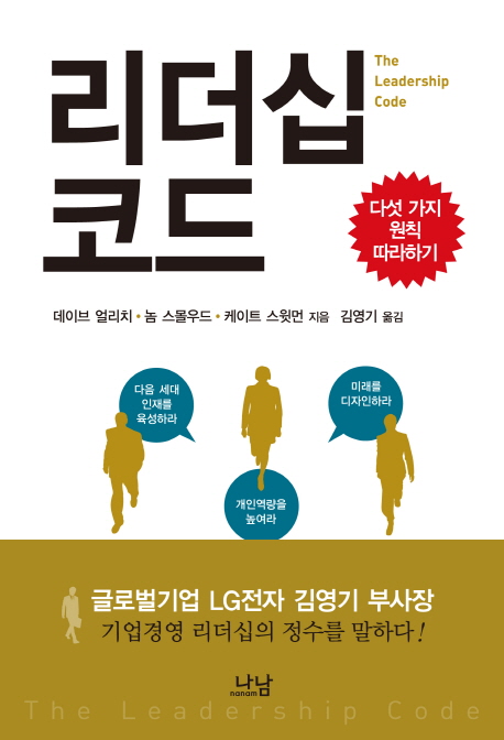 리더십 코드 : 다섯 가지 원칙 따라하기 표지 이미지