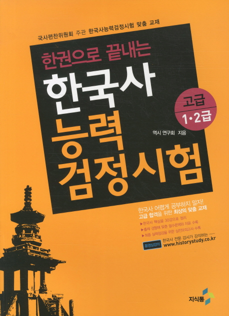 (한권으로 끝내는)한국사 능력검정시험  : 고급 1·2급