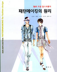 (헬렌 조셉 암스트롱의) 패턴메이킹의 원리 표지 이미지