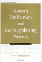 Korean Unification and the Neighboring Powers :KINU Unification Forum 2010