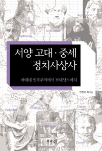 서양 고대·중세 정치사상사  : 아테네 민주주의에서 르네상스까지