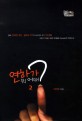 연하가 뭐 어때?. 2