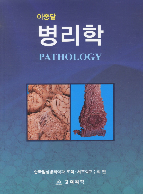 <span class="sponge-point-color">병리학</span>