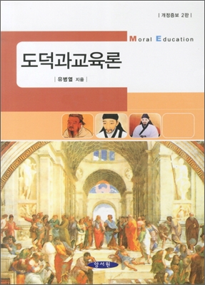 도덕과 교육론 = Moral education 표지이미지