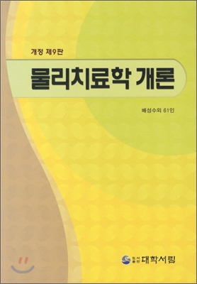 <span class="sponge-point-color">물리치료</span>학 개론