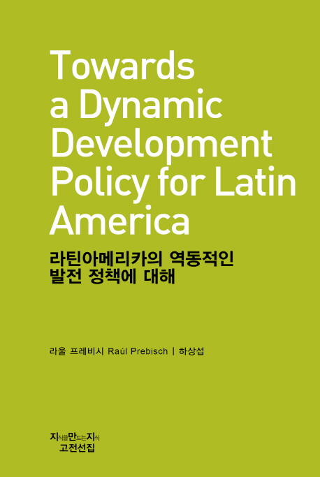 라틴아메리카의역동적인발전정책에대해