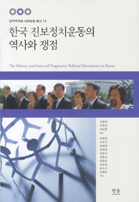 한국진보정치운동의역사와쟁점