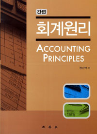 (간편) 회계원리 = Accounting principles / 권순백 지음