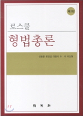 (로스쿨)형법총론 표지 이미지