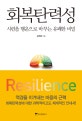 회복탄력성 (시련을 행운으로 바꾸는 유쾌한 비밀)