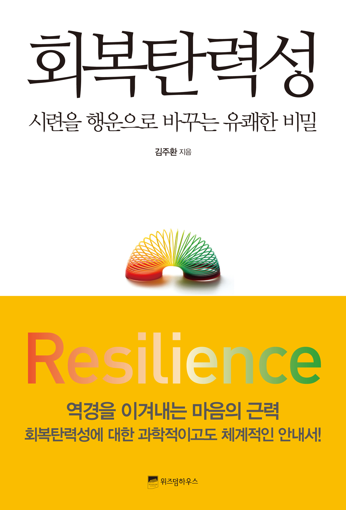 회복탄력성= Resilience: 시련을 행복으로 바꾸는 유쾌한 비밀