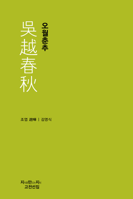 오월춘추- [전자책]