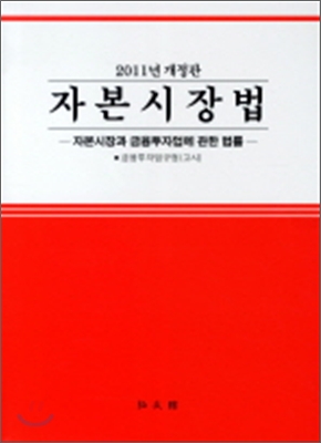 자본시장법 : 자본시장과 금융투자업에 관한 법률