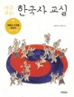 (마주 보는)한국사 교실. 7 개혁과 자주를 외치다: 1800년~1920년