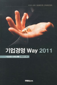기업경영 way 2011 : 기업경영 사례집.1 : 경영전략 부문
