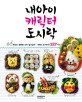 내아이 캐릭터 도시락 : 뽀로로·호빵맨·산타·딸기공주... 도시락 인기반찬 227가지 표지 이미지