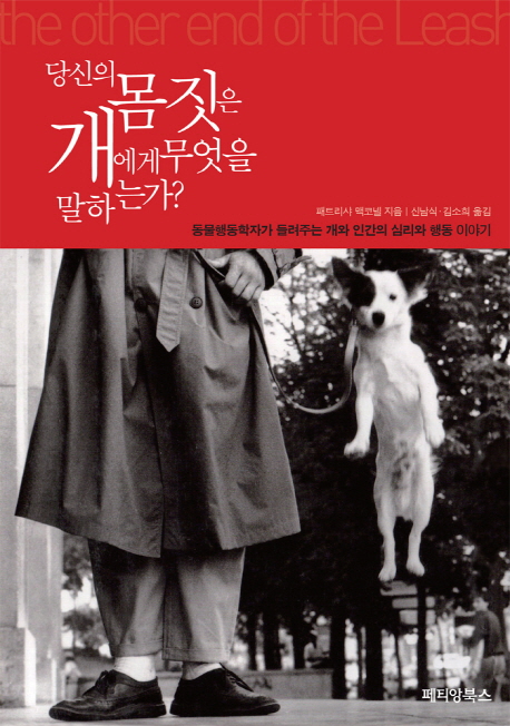 당신의 몸짓은 개에게 무엇을 말하는가? : 동물행동학자가 들려주는 개와 인간의 심리와 행동 이야기 표지 이미지