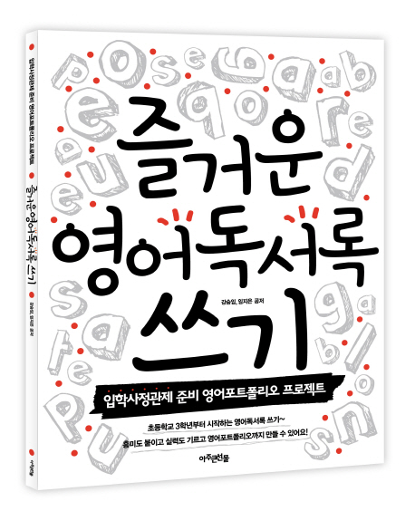 즐거운 영어독서록 쓰기 : 입학사정관제 준비 영어포트폴리오 프로젝트 표지 이미지