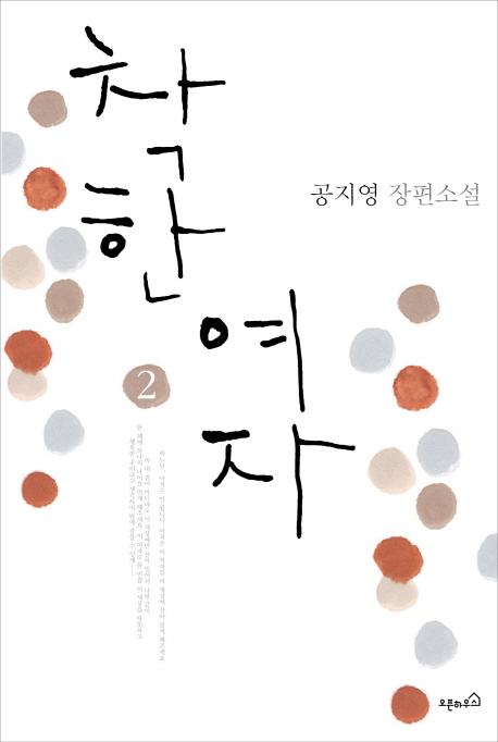 착한 여자. 2 : 공지영 장편소설 표지 이미지