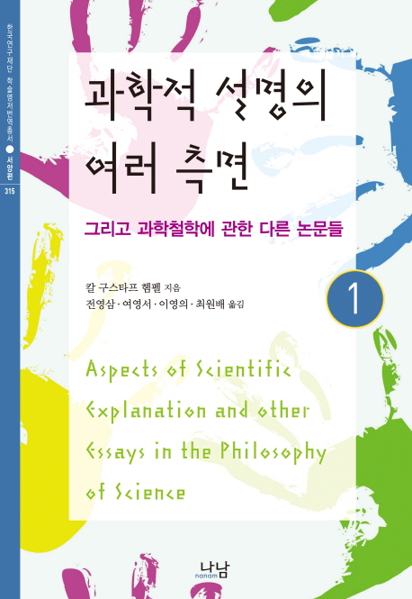 과학적 설명의 여러 측면 : 그리고 과학철학에 관한 다른 논문들