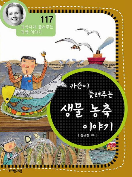 자카슨이 들려주는 생물 농축 이야기 표지 이미지