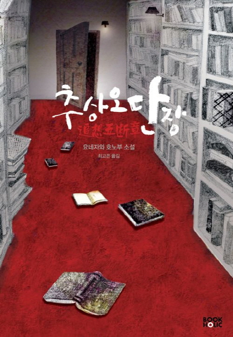 추상오단장 : 요네자와 호노부 소설 표지 이미지