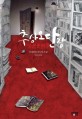 추상오단장 : 요네자와 호노부 소설