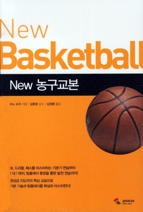 (New)농구교본  = New basketball