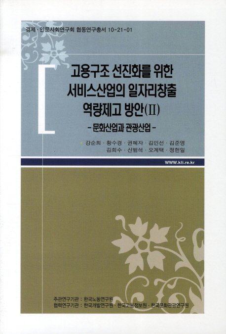 고용구조 선진화를 위한 서비스산업의 일자리창출 역량제고 방안. II : 문화산업과 관광산업