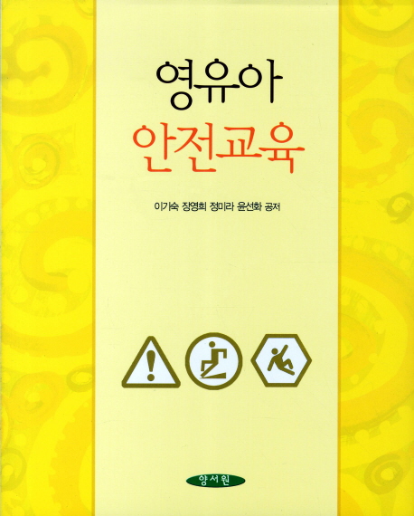 영유아 안전교육