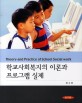 학교사회복지의 이론과 프로그램 실제