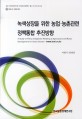 남북한 농림업부문 녹색성장을 위한 협력 방안 / 이명기 [외저]