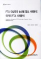 FTA 대상국의 농산물 협상 사례분석 : 터키의 FTA 사례분석 / 최원목 ; 최세균 ; 정대희 [공저]