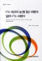 FTA 대상국의 농산물 협상 사례분석 : 일본의 FTA 사례분석 / 최세균 ; 어명근 ; 정대희 [공저]