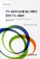 FTA 대상국의 농산물 협상 사례분석 : 중국의 FTA 사례분석 / 어명근 [외저]