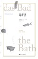 목욕탕 : 다와다 요코 대표 소설