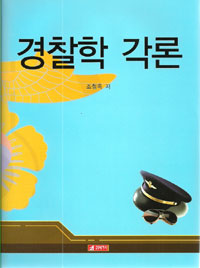 <span class="sponge-point-color">경찰학</span> 각론