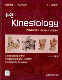 (뉴만)Kinesiology : 근육뼈대계통의 기능해부학 및 운동학