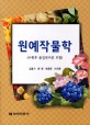 원예작물학 : 수확후 품질관리론 포함 / 김종기 [외]저