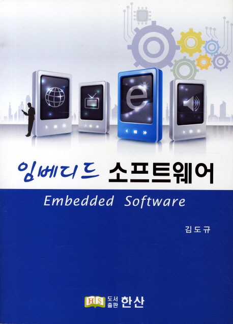 임베디드 소프트웨어