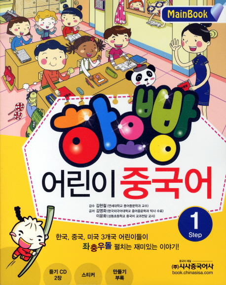 하오빵 어린이 중국어 : Main Book. Step 1