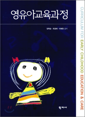 영유아교육과정  = Curriculum for early childhood education & care