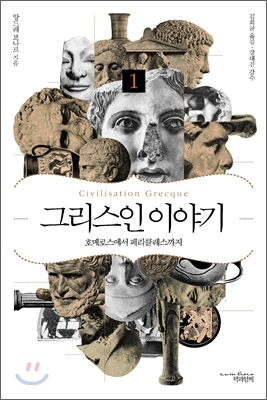 그리스인 이야기. 1, 호메로스에서 페리클레스까지 표지 이미지