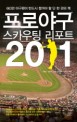 프로야구 스카우팅 리포트. 2011 표지 이미지