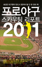 프로야구 스카우팅 리포트 2011