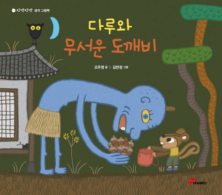 다루와 무서운 도깨비