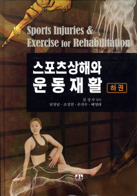 스포츠 상해와 운동재활. 하