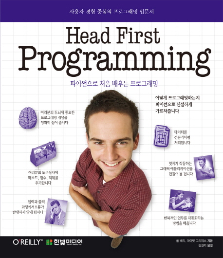 Head first programming  : 파이썬으로 처음 배우는 프로그래밍